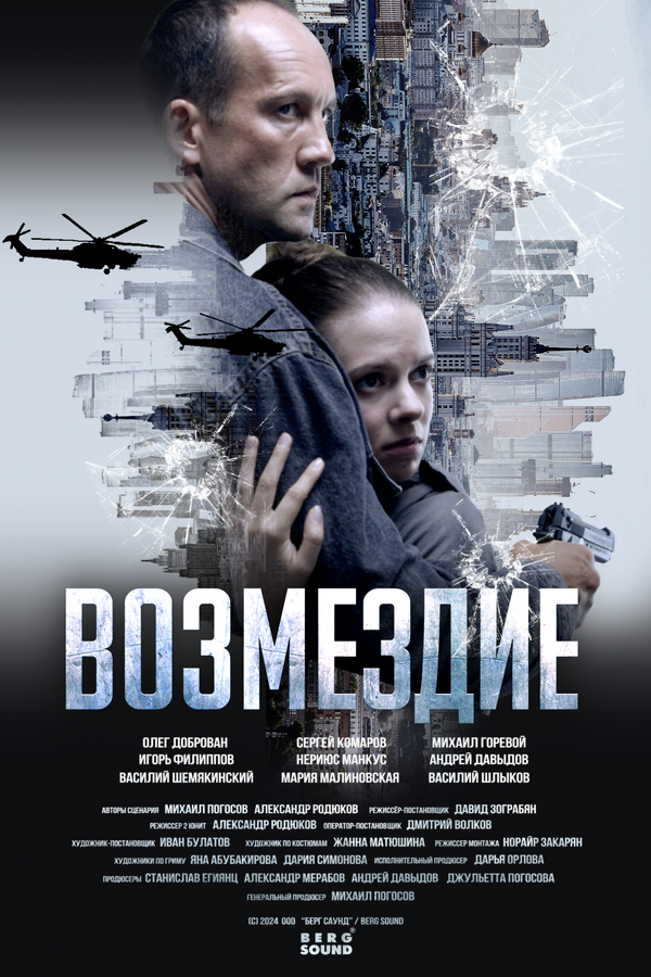 Возмездие постер - смотреть онлайн